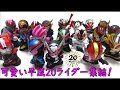 平成20ライダー集結！　仮面ライダーキッズ　1BOX開封でコンプするのか検証！　可愛い指人形型フィギュアです！
