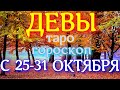 ГОРОСКОП ДЕВЫ С 25 ПО 31 ОКТЯБРЯ НА НЕДЕЛЮ. 2021 ГОД