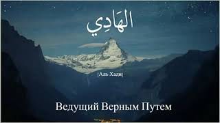 Очень Красивый Нашид  -  99 Имен Аллаха,99 Names Of Allah