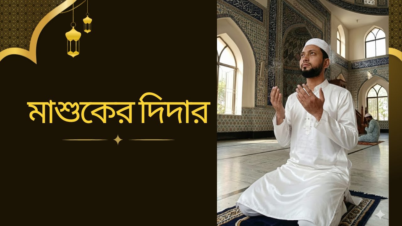 মাশুকের দিদার