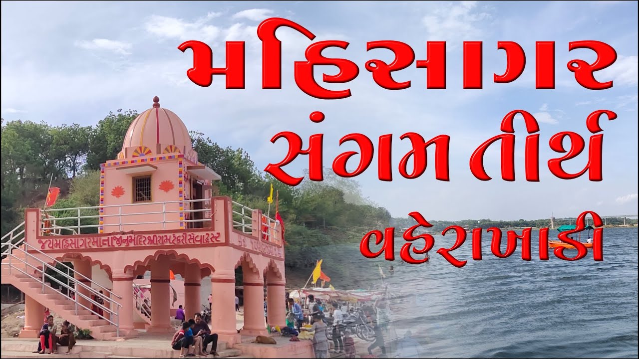 મહીસાગર સંગમ તીર્થ | વહેરાખાડી | Mahisagar tirth vaherakhadi