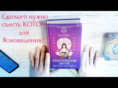 Папюс: Практическая Магия. Мнение/Обзор от Таротики
