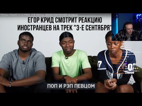 Егор Крид Смотрит Реакцию Иностранцев На Свой Новый Трек «3-Е Сентября». Стрим От 04.09.2022