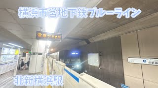 【横浜市営地下鉄ブルーライン北新横浜駅】3000N形三菱IGBT-VVVF