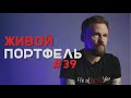 Падение ATT и  возвышение Черкизово | Живой портфель