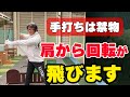 飛ばすには肩から回して腕を同調させること！手打ちはダメです