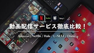 動画配信サービスを徹底比較【Amazonプライムビデオ/Netflix/Hulu/U-NEXT/Disney 】おすすめ作品も！［サブスク比較］