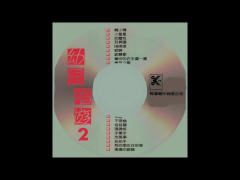 柯達兒童之星 - 幼兒唱遊 第一輯 小毛驢 02 - 15.放飛箏