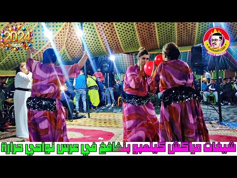 ولد السبعمية رفقة شيخات مراكش عرس في حد حرارة 