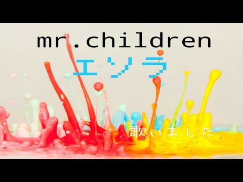 Mr.Children エソラ 熱唱しました。聴いてください！！
