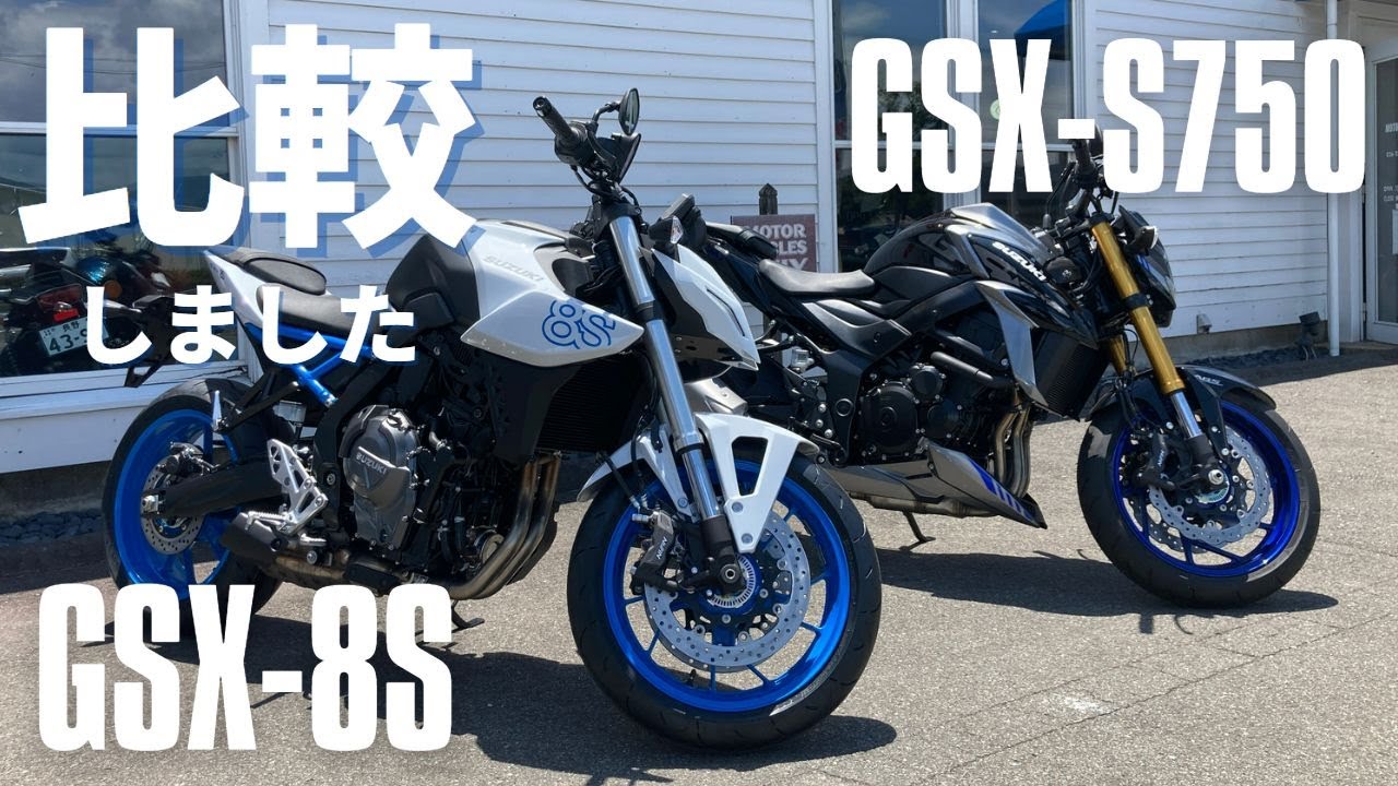 【GSX-8S】【GSX-S750】比べてみました！
