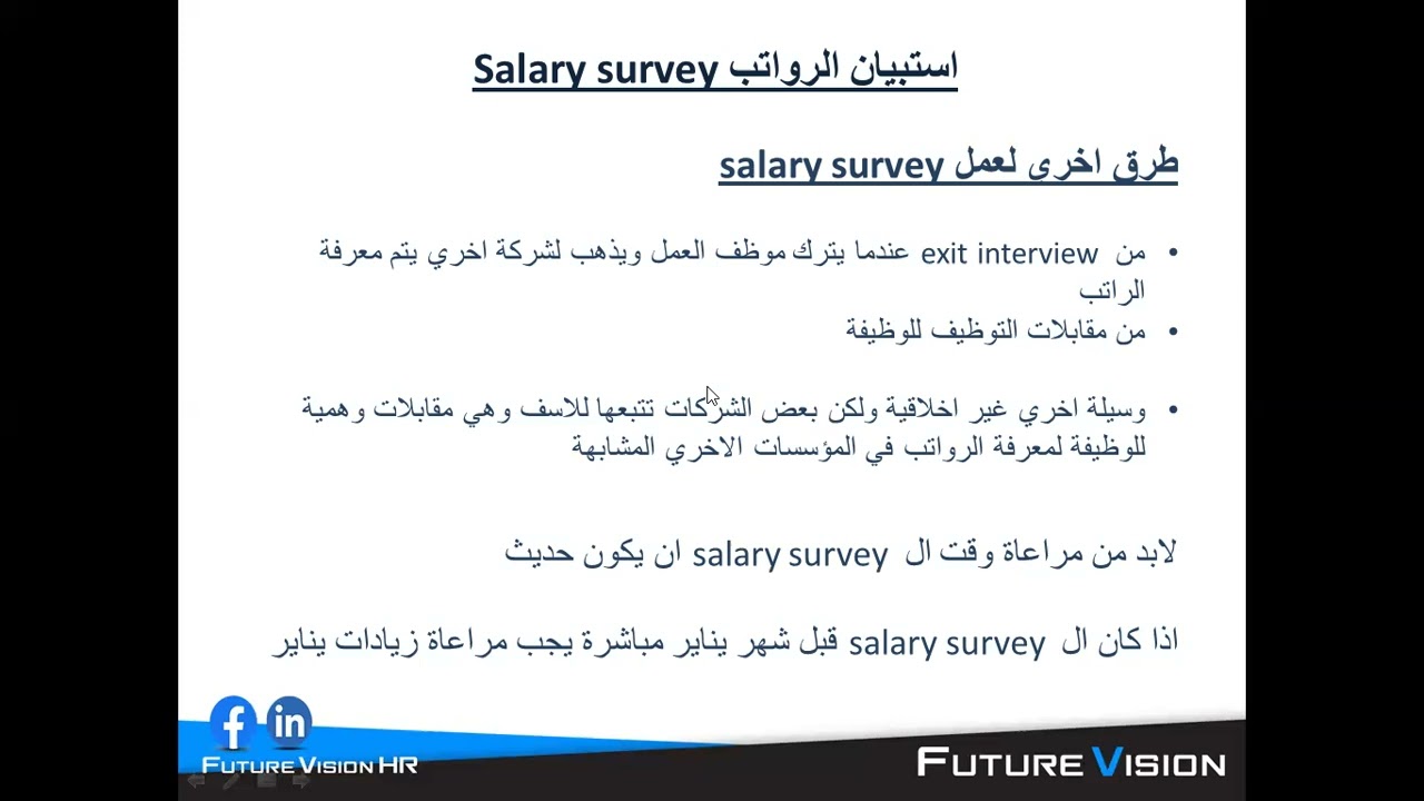 محاضرة تصميم هيكل الرواتب بالشركة Pay Structure 