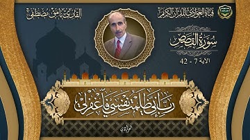 القارئ نامق مصطفى - سورة القصص الآية 7 42