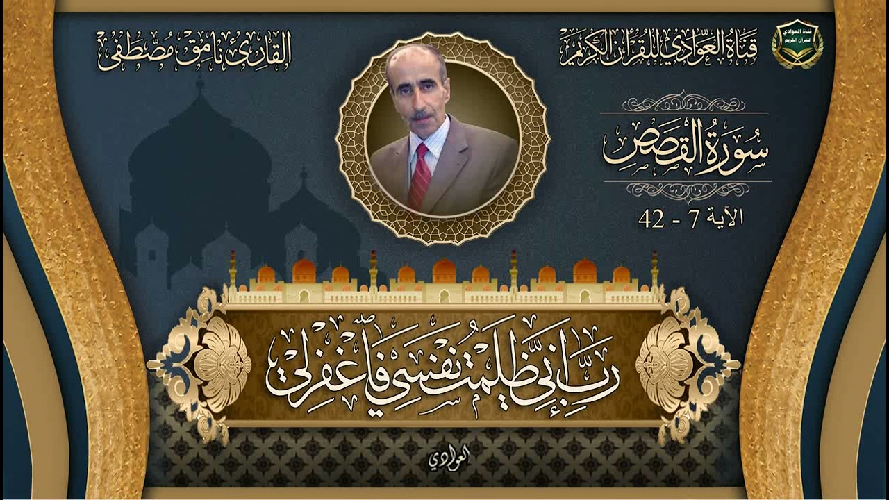 القارئ نامق مصطفى - سورة القصص الآية 7 42