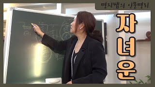 [명지쌤의 명리 인문학] 자녀운 보는법