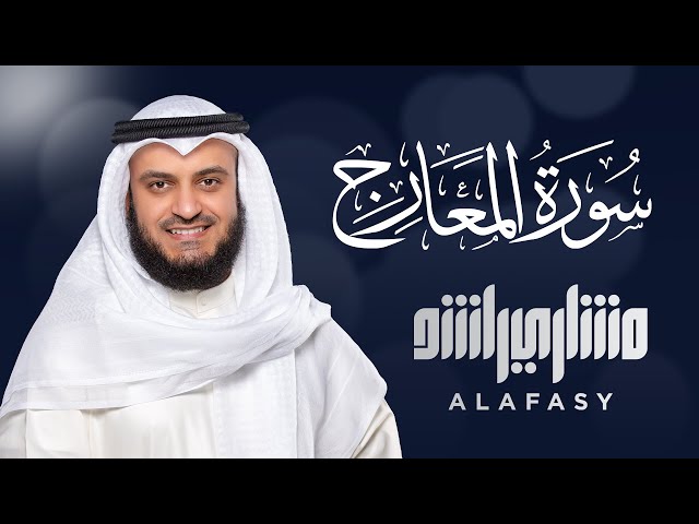 Surat Al-Ma`arij - Mishary Rashed Alafasy class=