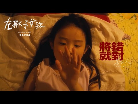 告五人 Accusefive [ 將錯就對 Turn Wrong To Right ] ‧ 電影《左撇子女孩》宣傳曲 短版MV