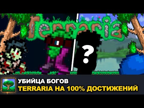 Я ПРОШЕЛ TERRARIA НА 100 ДОСТИЖЕНИЙ!