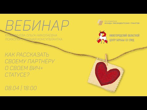 Как рассказать партнёру о ВИЧ-статусе