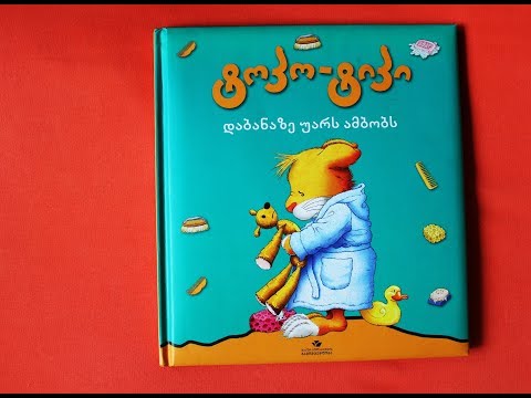 \"ტოპო-ტიპი დაბანაზე უარს ამბობს\" - გახმოვანებული საბავშვო წიგნი # 40