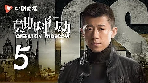 莫斯科行动 05 | Operation Moscow 05（夏雨、吴优、姚芊羽 领衔主演） - DayDayNews