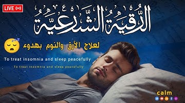 رقية شرعية | كل ليلة قبل النوم علاج الارق والكوابيس المزعجه رقيه العين والسحر والحسد