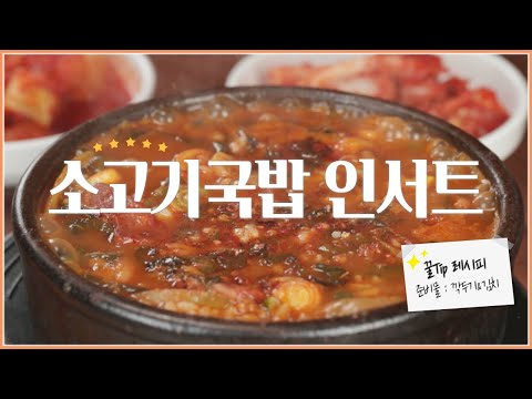 겨울엔 이거 하나면🐷  [모둠인서트] 38탄 소고기 국밥 편