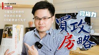 【阿格力】又要換房？房市這麼熱，給你四招買進不失手