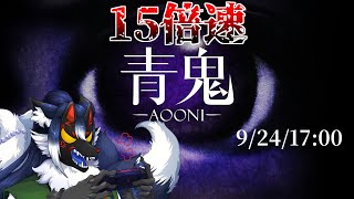 【青鬼-15倍速-】最高速の世界へ…では、決着をつけようか。【ケモノVtuber】