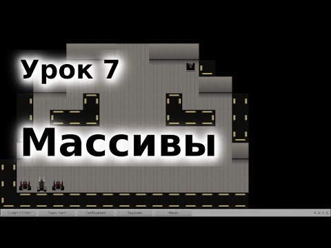07 - Массивы.