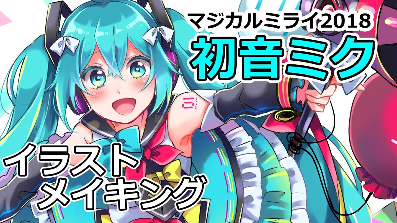 イラストメイキング 漫画家が 初音ミク 描いてみた Youtube