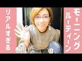 リアルすぎるアラサー主婦のモーニングルーティーン【時間のない朝】