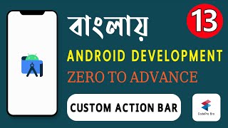 বাংলায় Android App Development Tutorial Zero to Advance 23 | Class 13 |Custom ActionBar| CodePro Bro