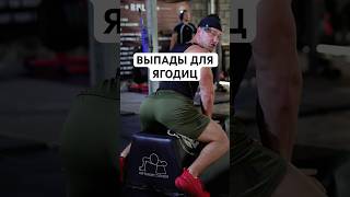 Как делать выпады для ягодиц?