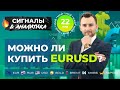 Можно ли покупать EURUSD? Анализ EUR | ЗОЛОТО | НЕФТЬ | SP500 | RUB