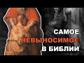 Величайший СКАНДАЛ в Библии