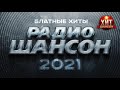 Блатные Хиты Радио Шансон 2021