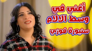 ترنيمة أغني في وسط الالام المرنمة سنيورة فوزي