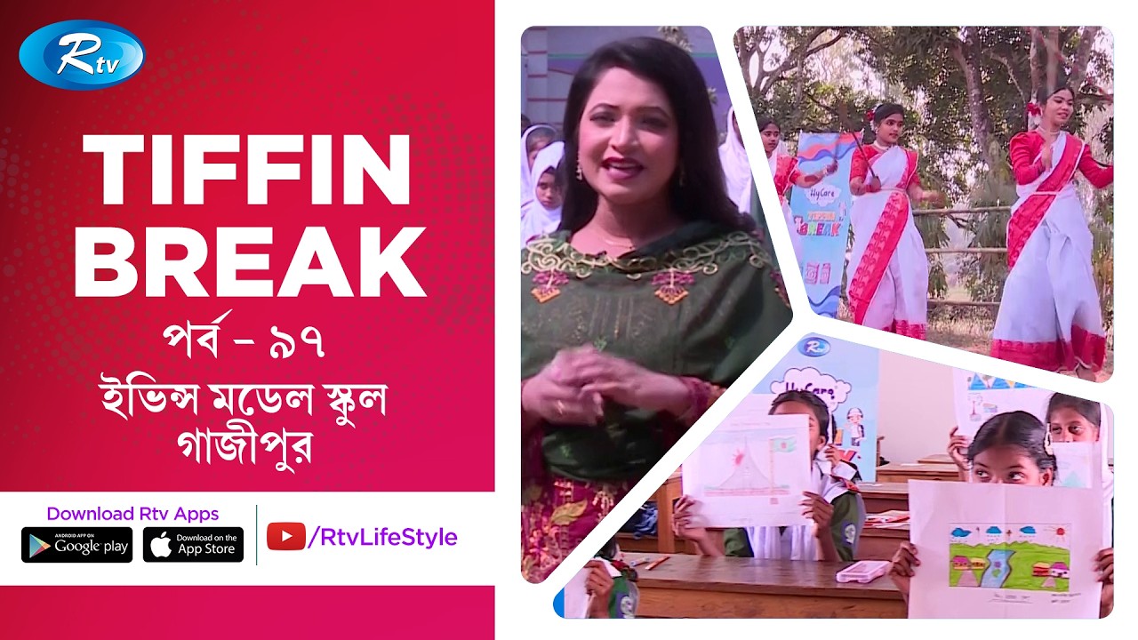 Tiffin Break | টিফিন ব্রেক | Ep - 97 | Evince Model School | Rtv Lifestyle