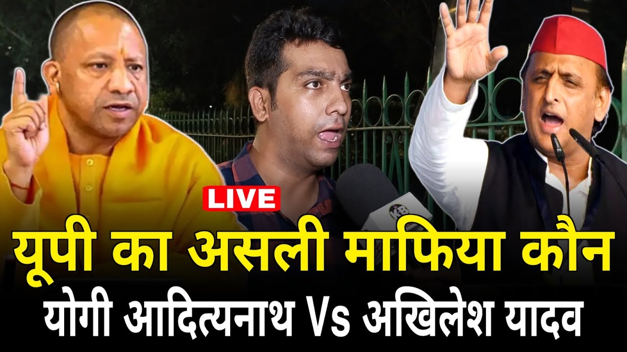 यूपी का असली माफिया कौन! Yogi Adityanath Vs Akhilesh Yadav - YouTube