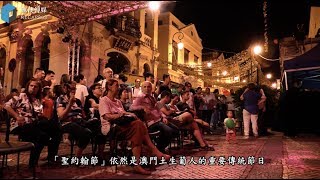【動城事】澳門土生葡人特色嘉年華 「聖約翰節」 【動城事】澳門土生葡人特色嘉年華 「聖約翰節」