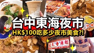 [Poor travel台灣] 台中東海別墅夜市！HK$100內可以吃多少夜市美食？Taiwan Travel Vlog 2018