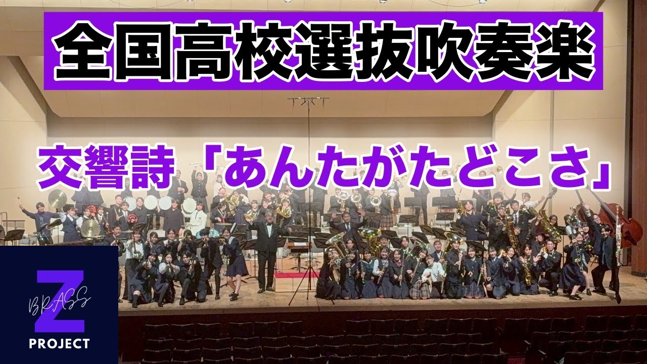 【Zブラス】交響詩「あんたがたどこさ」