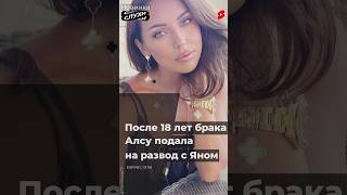 ПОСЛЕ 18 ЛЕТ БРАКА! АЛСУ ПОДАЛА НА РАЗВОД С ЯНОМ #новости #шоубиз #Алсу #шоу #корочеслухи