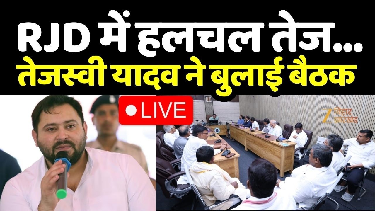 Tejashwi Yadav Meeting : RJD में हलचल तेज... तेजस्वी यादव ने बुलाई बैठक LIVE