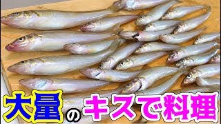 爆釣したキスで夢を叶える料理を作る！！