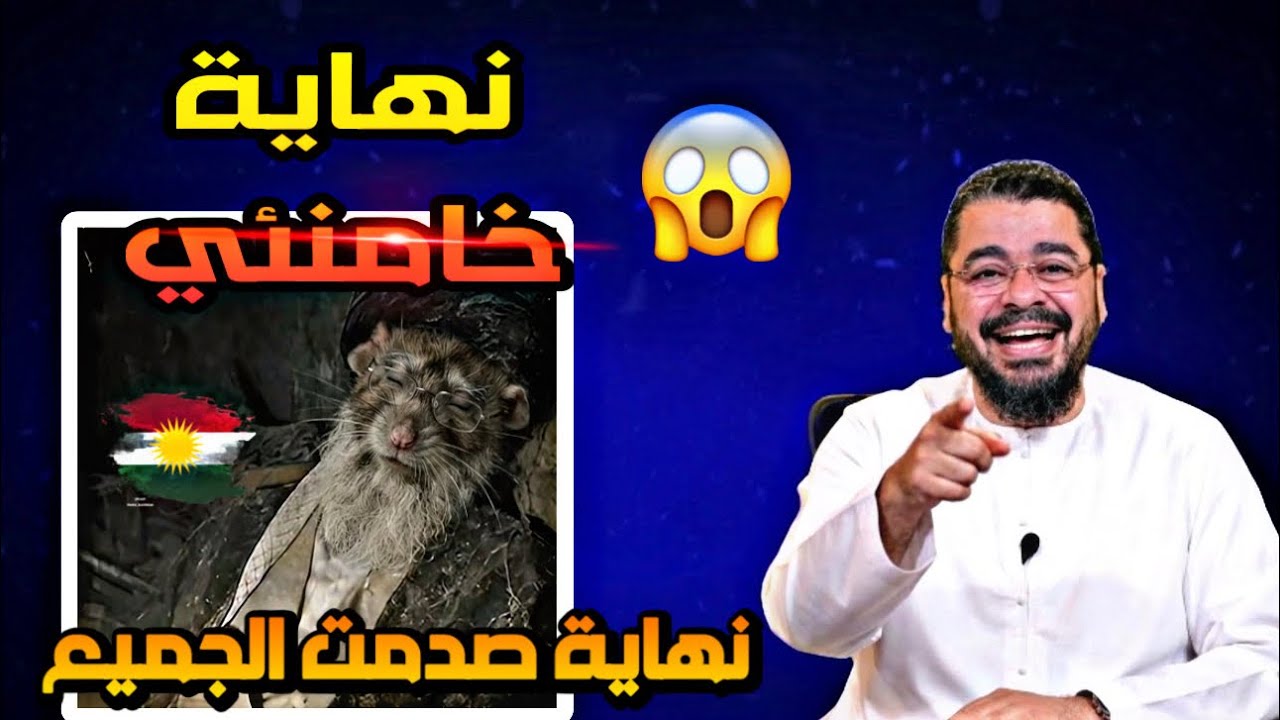 العثور على خامنئي🚨رامي عيسى ينقل الخبر الصاعق