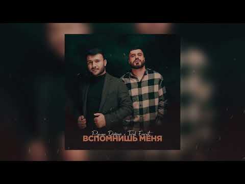 Руслан Добрый, TURAL EVEREST - Вспомнишь меня