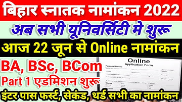 Bihar BA, BSc, BCom Part 1 Online Admission 2022 शुरू | University Part 1 Admission 2022 Kab Hoga