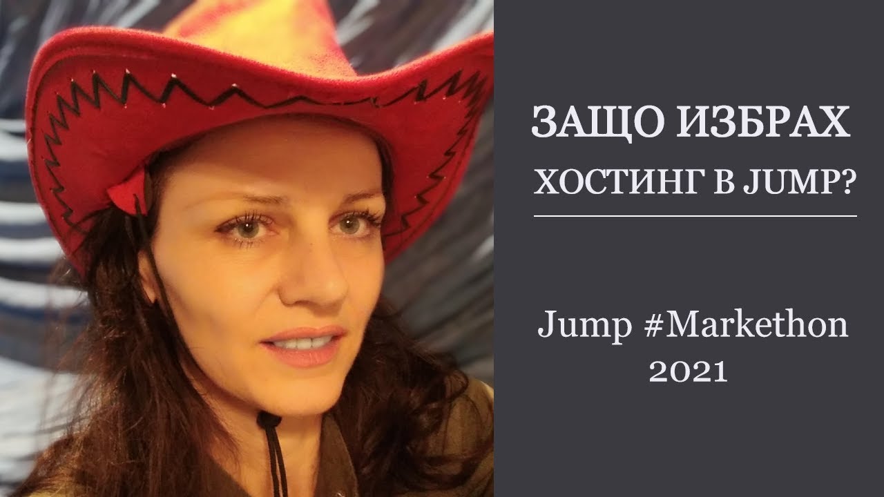 Та защо. Jump hosting